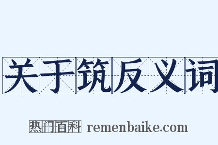 关于筑反义词是什么意思的图片